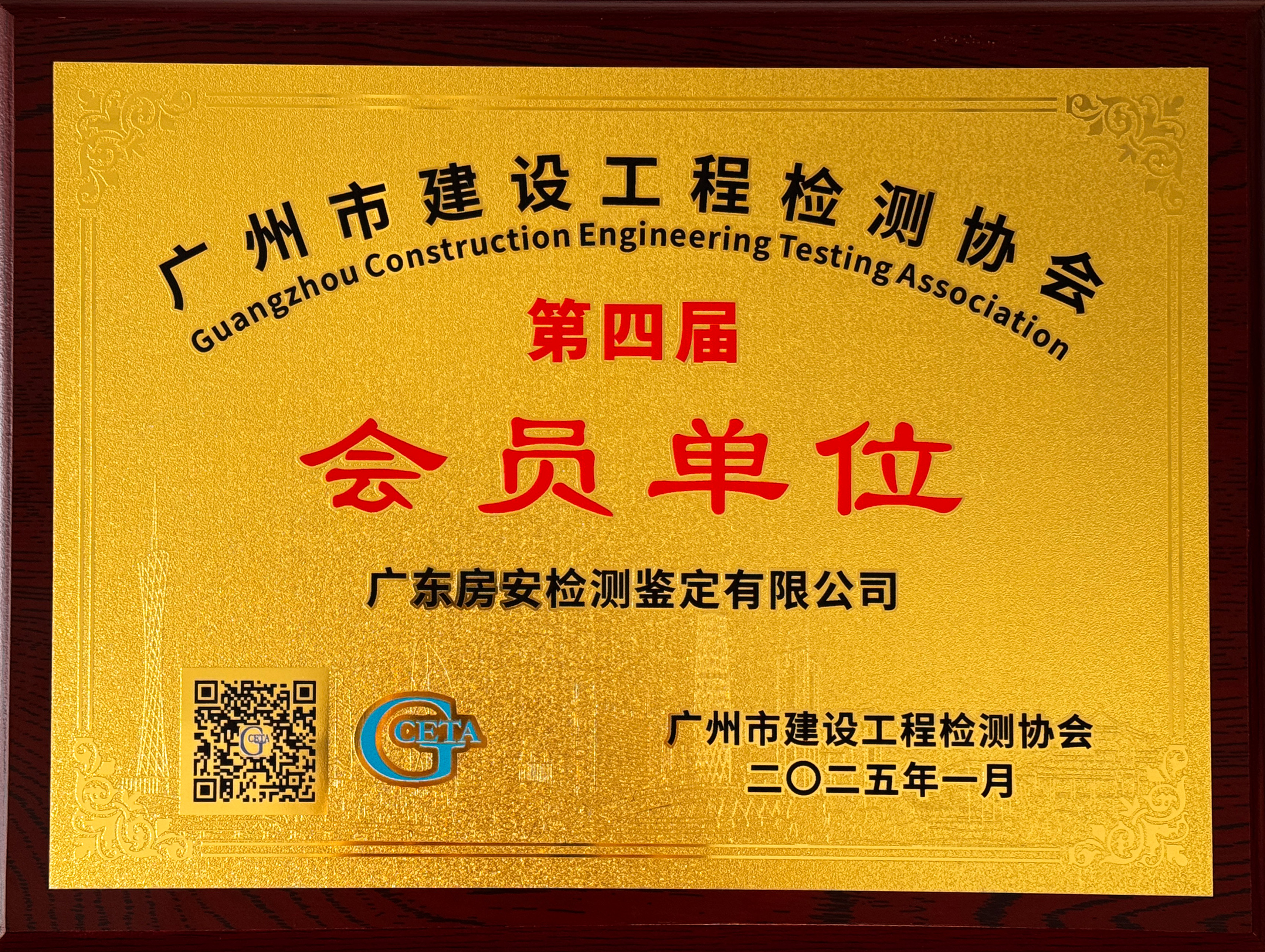 广州市建设工程检测协会会员证书