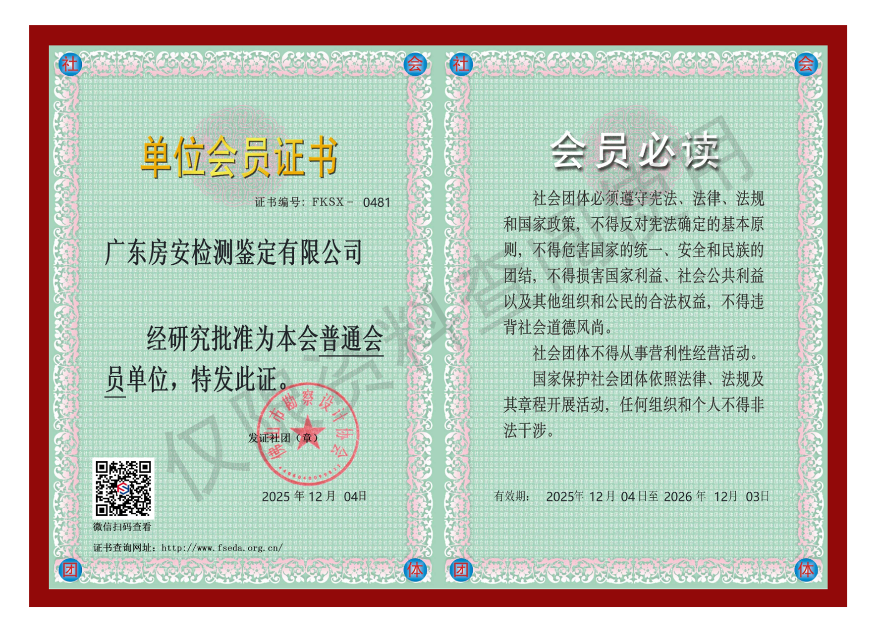 佛山市勘察设计协会单位会员证书