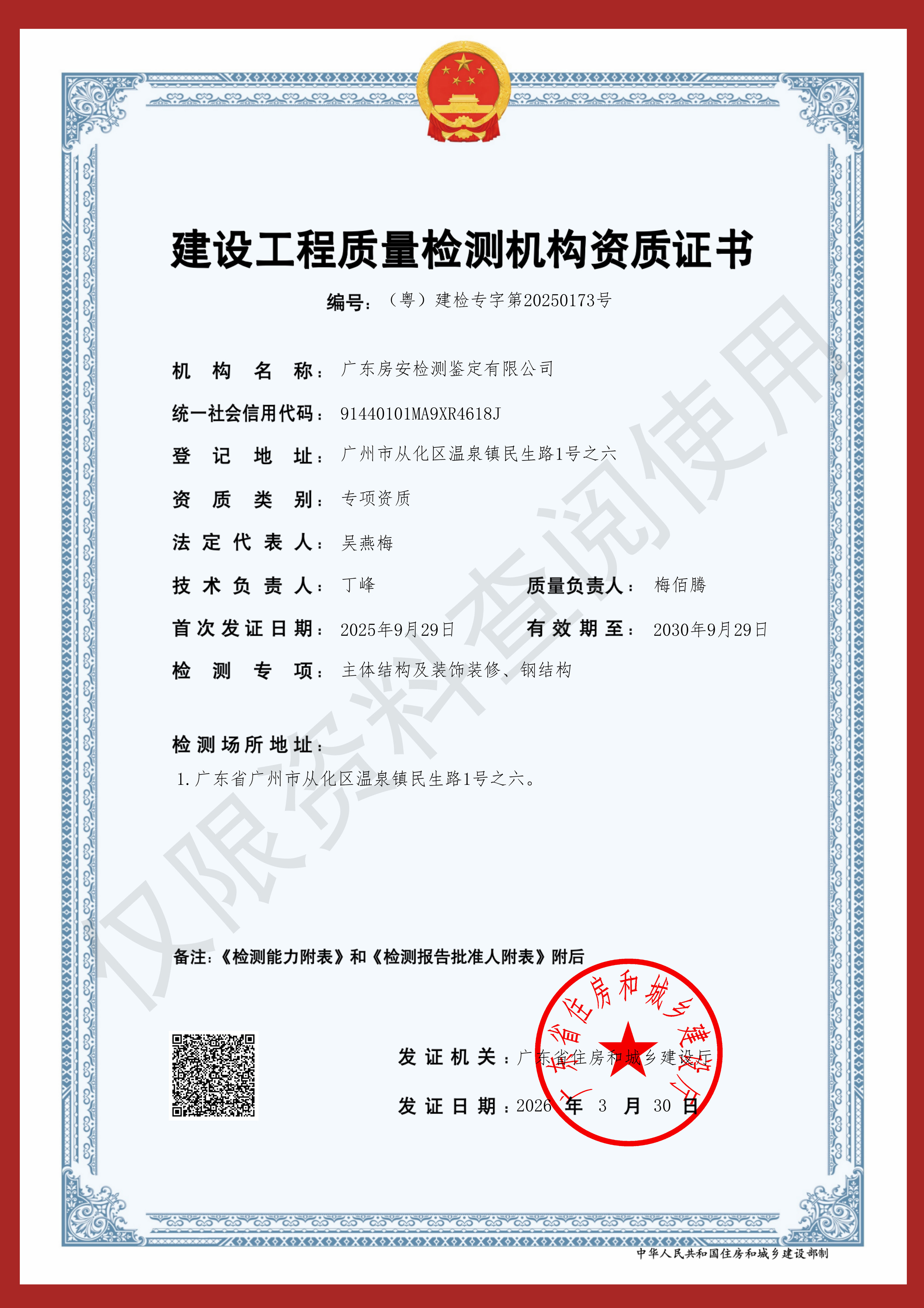 建设工程质量检测机构资质证书