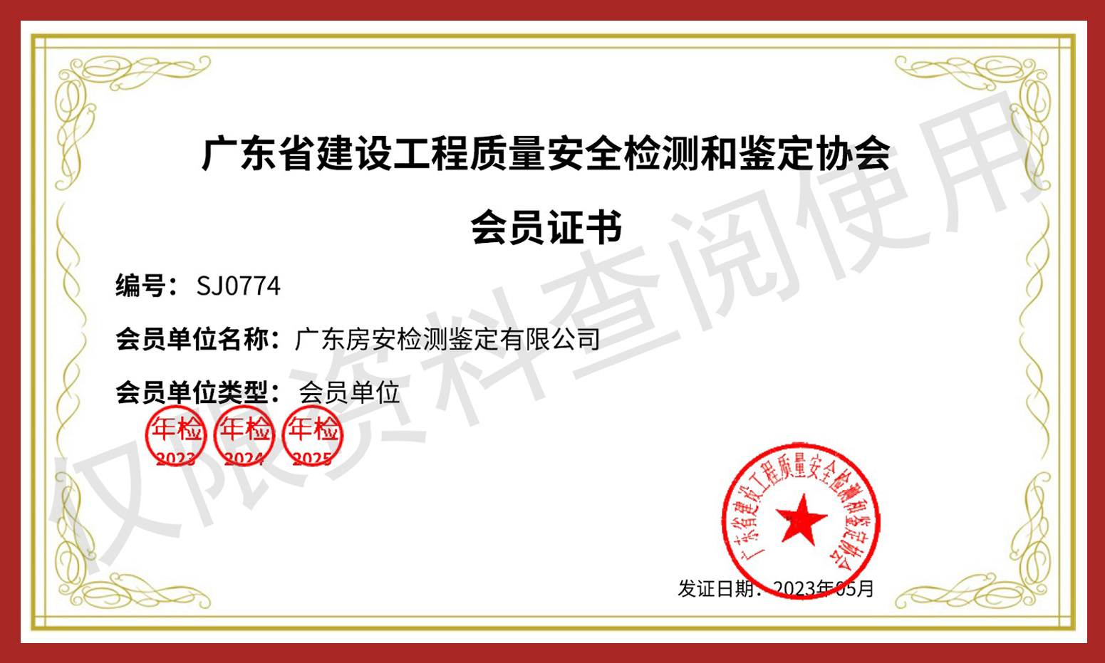 广东省房屋鉴定协会会员