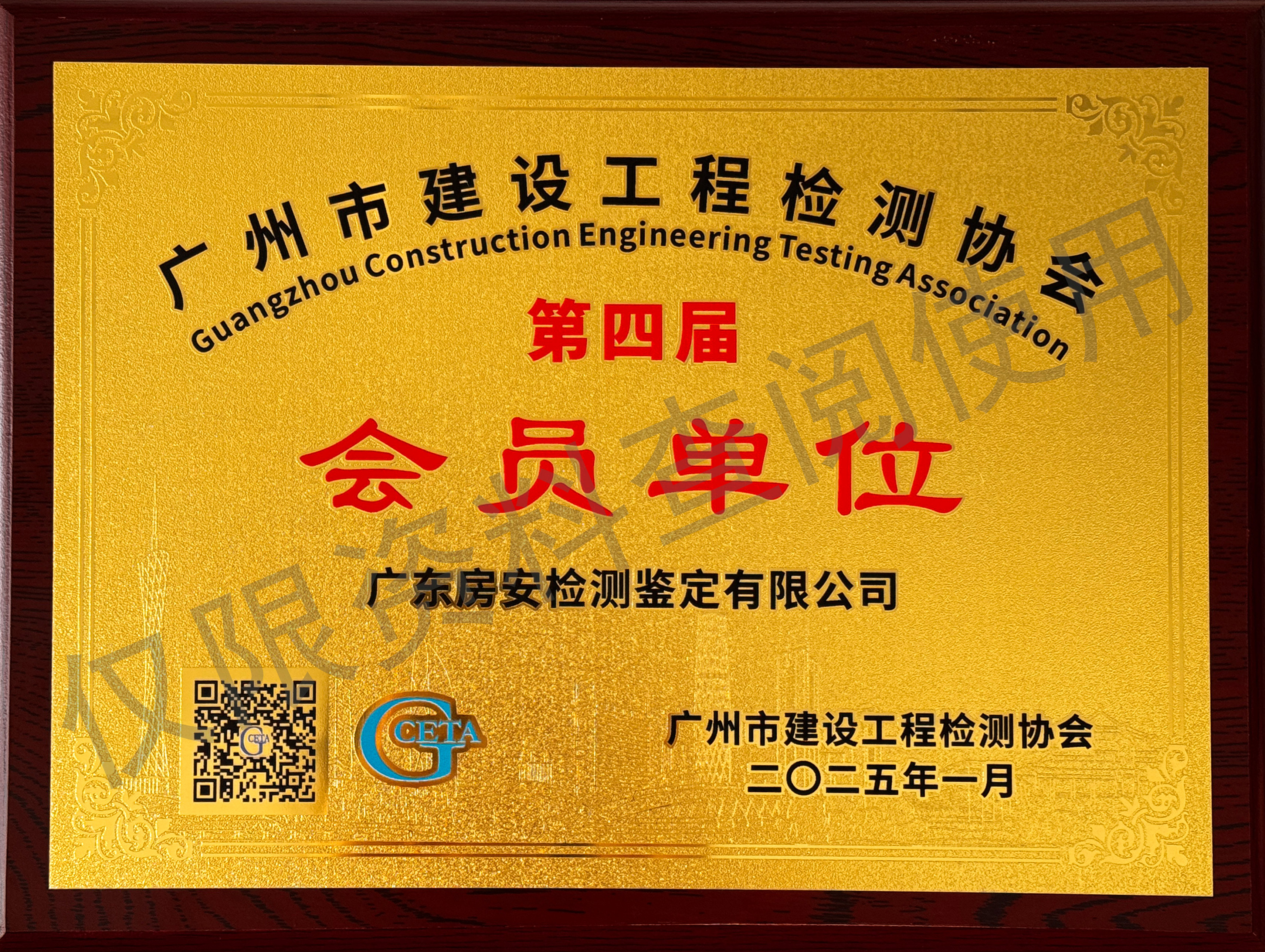 广州市建设工程检测协会会员证书