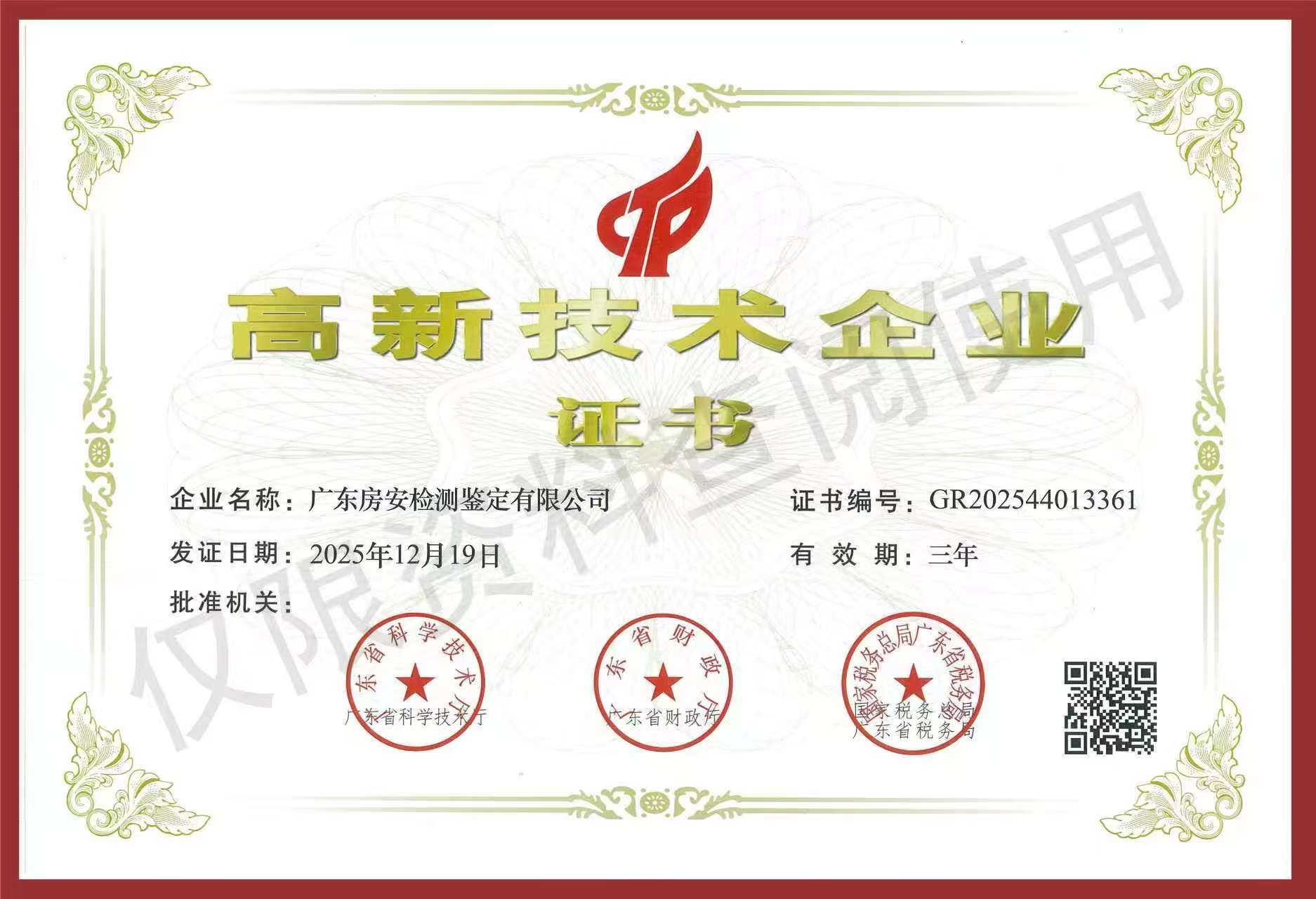 高新技术企业证书