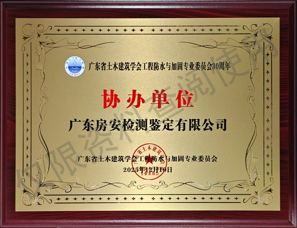 广东省土木建筑防水与加固专业委员会协办单位证书
