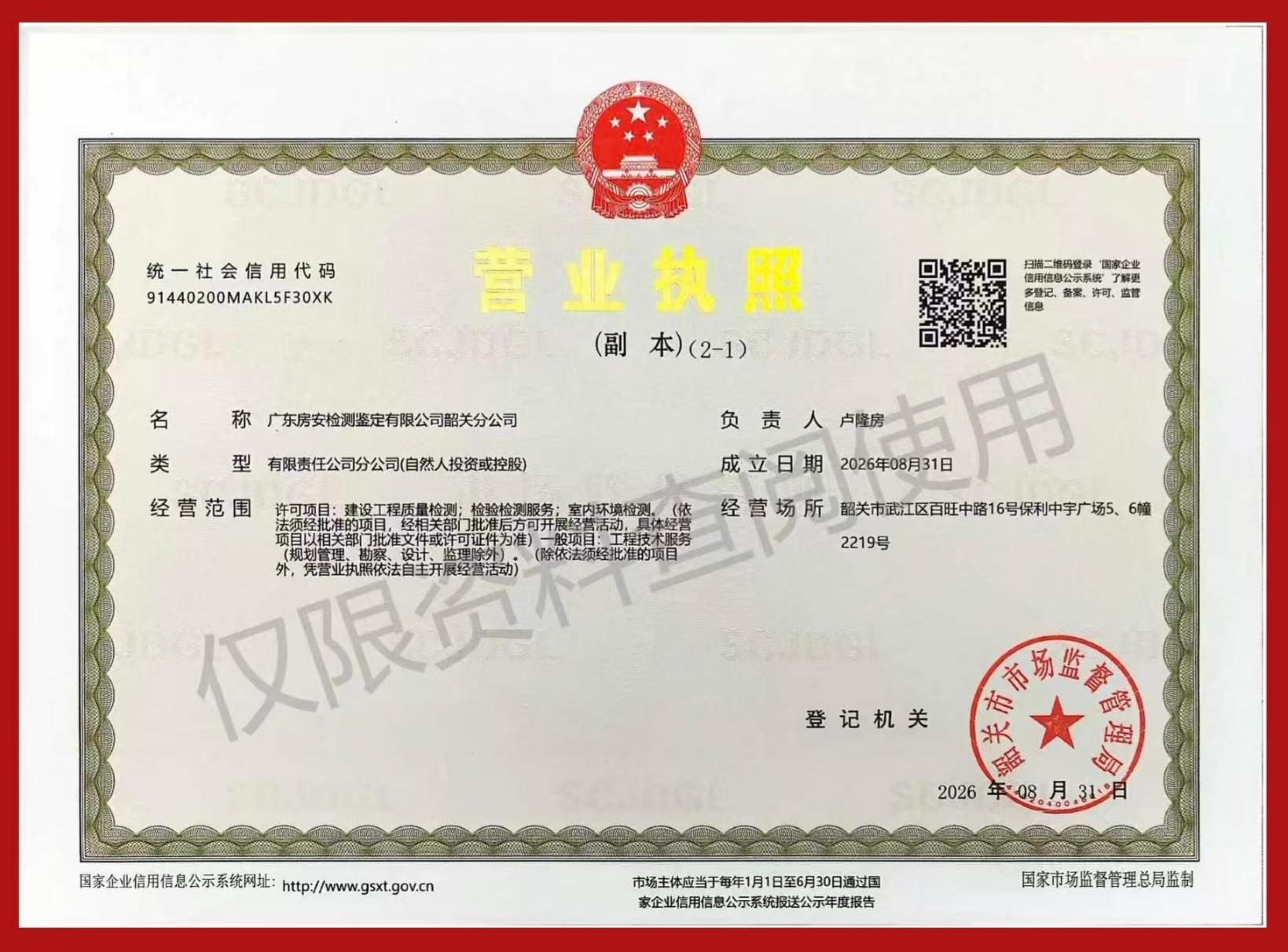 韶关分公司营业执照