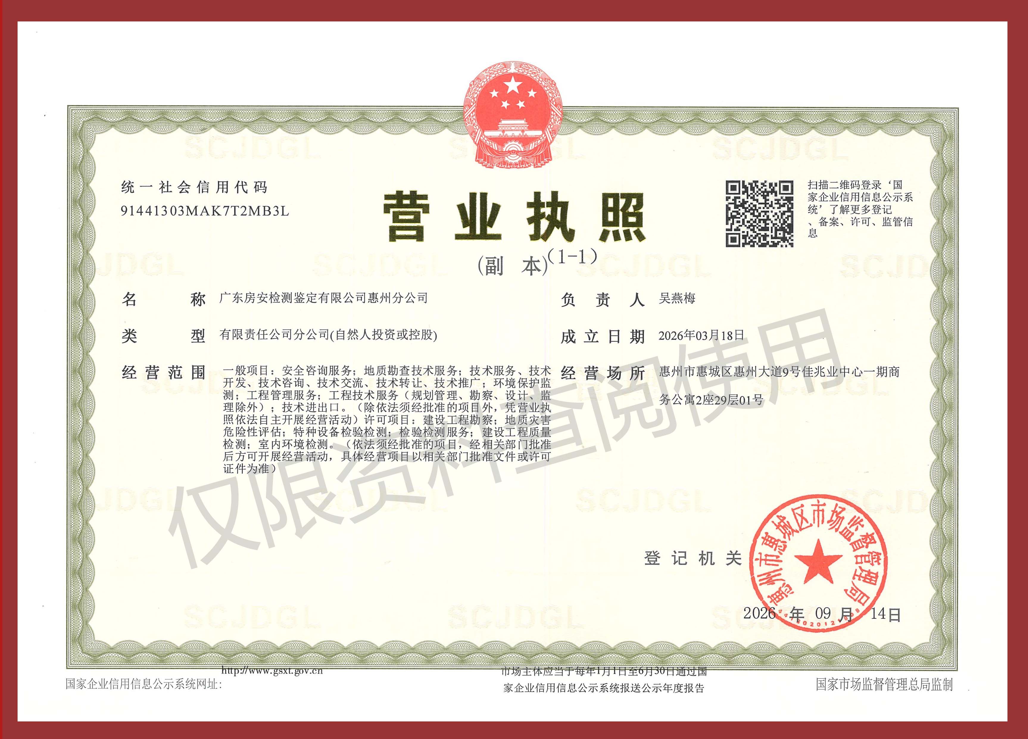 惠州分公司营业执照