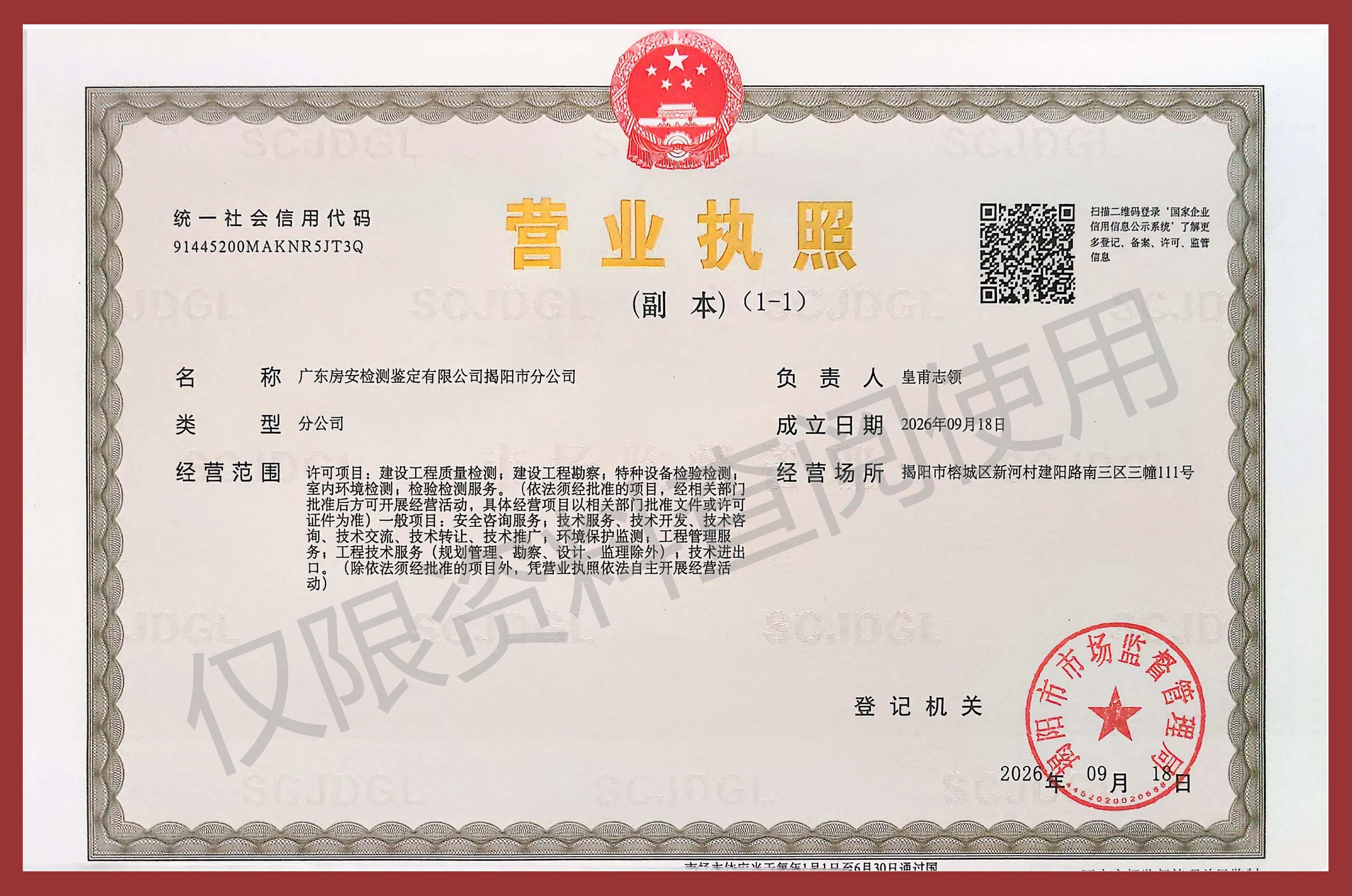 揭阳分公司营业执照
